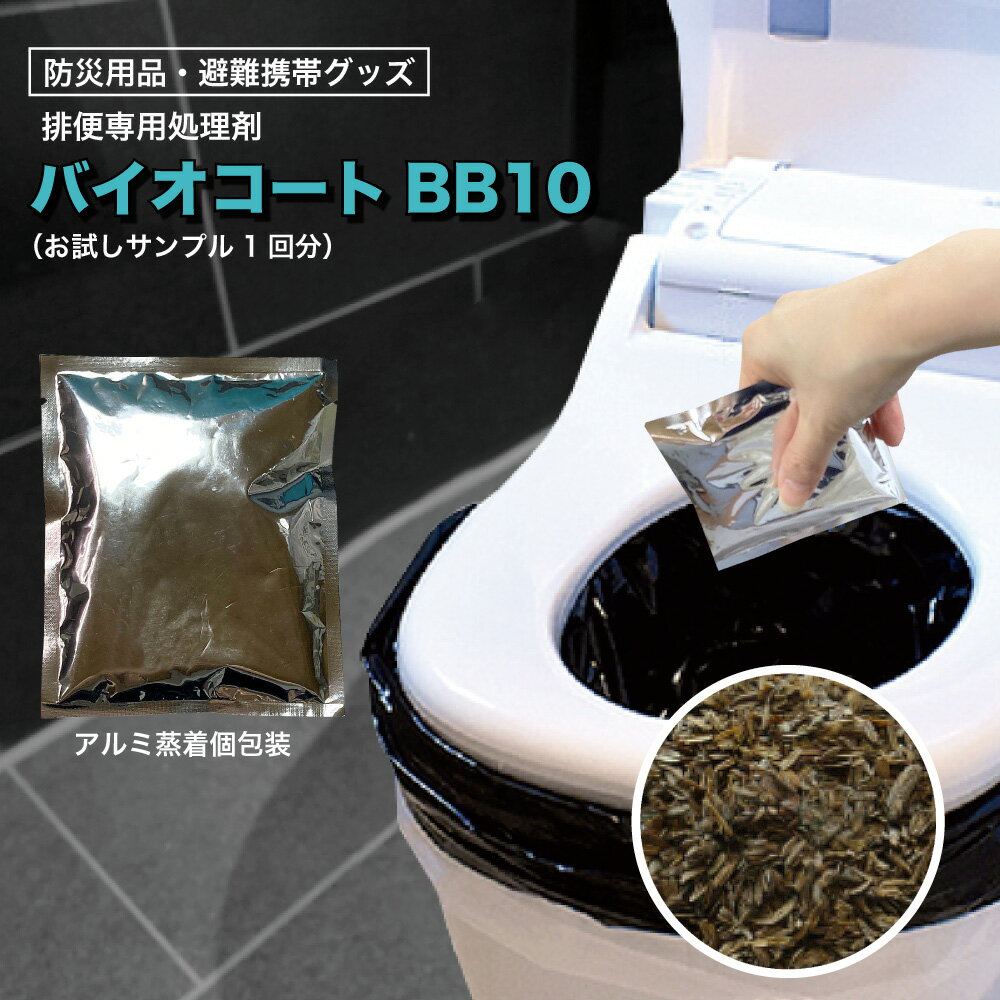 防災用簡易トイレ・排便処理剤【 バイオコートBB10 お試しサンプル1回分】15g(約58ml) 日本製 防災グッ..