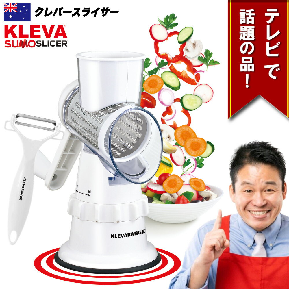 楽天オゾンアソシア除菌消臭楽天市場店＼TVで紹介／調理器具 【クレバースライサー】KS-A3（ステンレスピーラー・90日保証付き）3種の替え刃 CLEVER SLICER 食洗機対応 お手入れかんたん 片手で簡単 すりおろし スライス 千切り 軽量 アウトドア 手動 送料無料