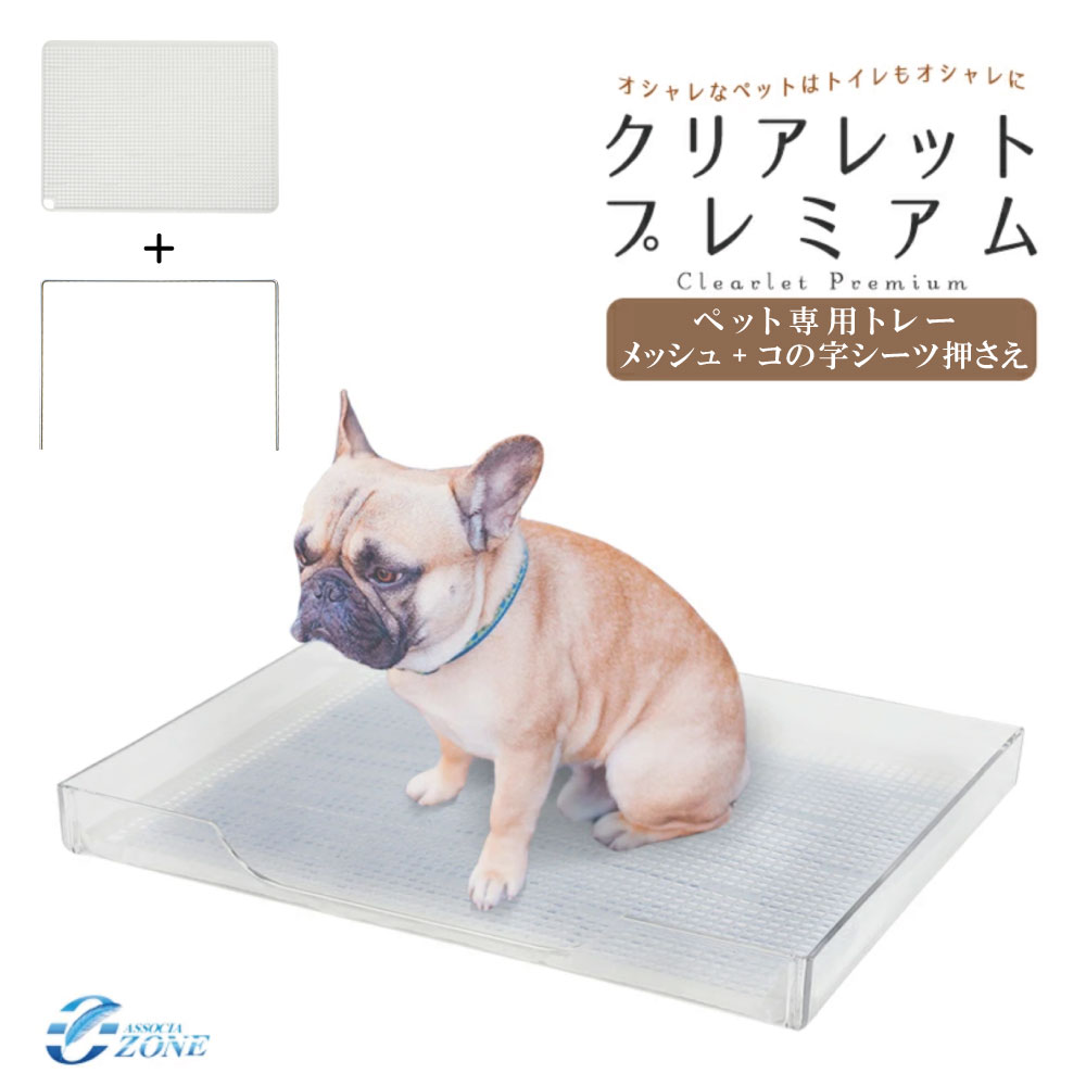 【在庫限り】犬用トイレ トレー＆メッシュ＆コの字シーツ押さえ クリアレット 2種シーツ押さえ付 犬 トイレ ペットトイレ ワイドシーツ メッシュ 足濡れ防止 Clearlet Premium コの字 クリアレット プレミアム 犬 トイレシート 外れにくい ワイド犬用 トイレトレイ