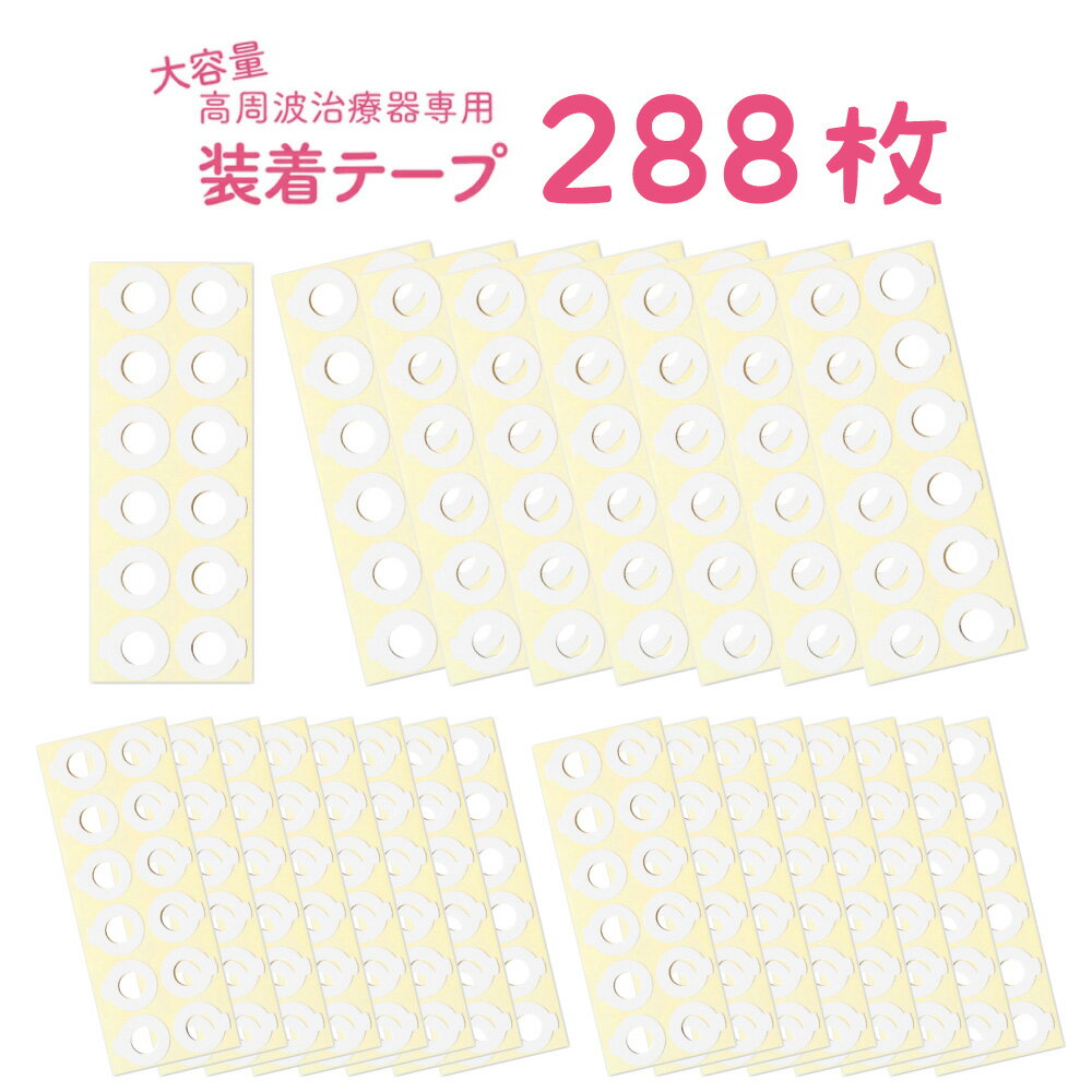 送料無料＼累計1万2000突破／高周波治療器専用 装着テープ コリコラン互換性 288枚 (96枚入×3セット) 日本製 肩こり …