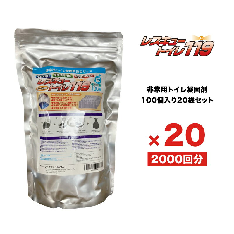 【自治体・企業様の災害備蓄・介護に最適】[100個×20入り]簡易トイレ 防災グッズ 1回分30円最安値 消臭成分 活性炭入 【レスキュートイレ119】 非常用トイレ 一箱入りで省スペース（非常用トイレ凝固剤のみ 100回×20 非常トイレ 防災用品 緊急用トイレ 災害トイレ）