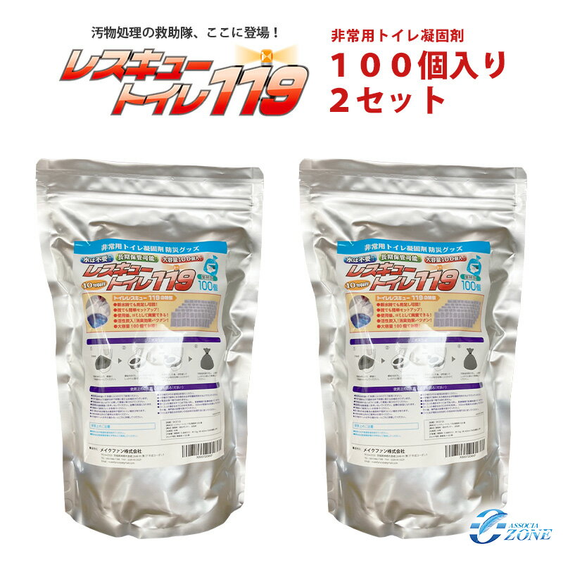 災害 災害用トイレ【200回分:10年保存】簡易トイレ 防災グッズ 【レスキュートイレ119】消臭成分 活性炭入 非常用トイレ [100個×2入り]（非常用トイレ凝固剤のみ 100回×2 非常トイレ防災用品 携帯トイレ 非常用トイレ 緊急用トイレ 災害トイレ 防災グッズ ） 1