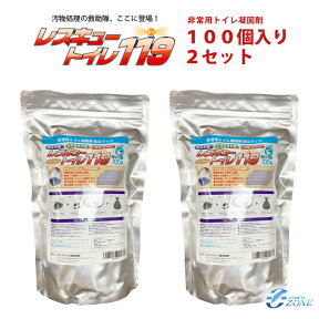 災害 災害用トイレ【200回分:10年保存】簡易トイレ 防災グッズ 【レスキュートイレ119】消臭成分 活性炭入 非常用トイレ [100個×2入り]（非常用トイレ凝固剤のみ 100回×2 非常トイレ防災用品 携帯トイレ 非常用トイレ 緊急用トイレ 災害トイレ 防災グッズ ）