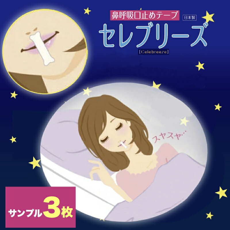＼赤字覚悟の1円／初回限定【セレブリーズ】サンプル3枚入りいびき防止グッズ 日本製 口閉じテープ 鼻呼吸テープ 口呼吸防止 鼻呼吸促進 睡眠時 いびき 対策 口・喉の乾燥予防 安眠グッズ 肌に優しい 剥がれにくい 伸縮性 マウステーピング 小顔 ドライマウス 快眠のサムネイル
