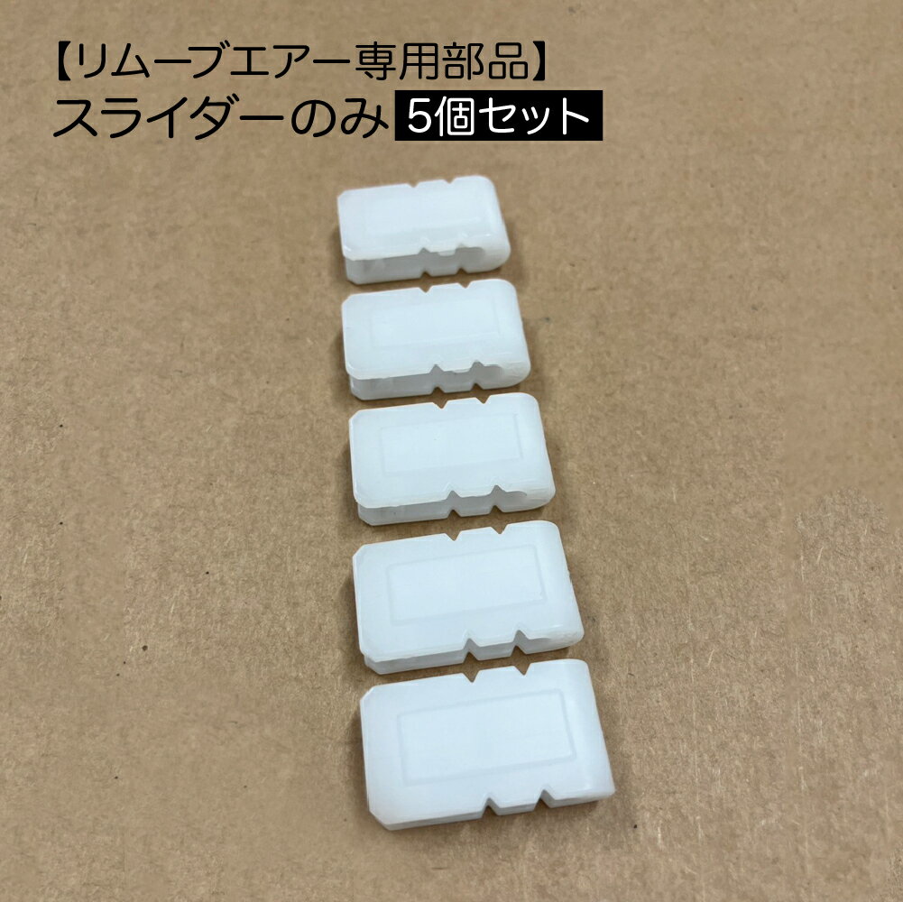 部品 [スライダーのみ5個セット] 圧縮袋 衣類 リムーブエアー専用 日本製