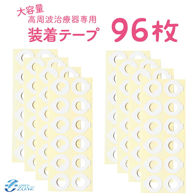 ＼累計1万2000突破／高周波治療器専用 装着テープ コリコラン互換性 96枚入　日本製　2,200 ...