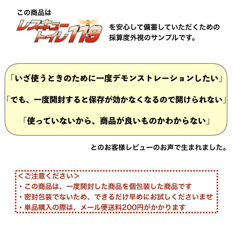 ポイント消化※デモ用サンプル1回分※簡易トイレ 防災グッズ 【レスキュートイレ119】 消臭成分活性炭 非常用トイレ [1個]レスキュートイレ119（非常用トイレ凝固剤のみ）防災訓練 防災講習