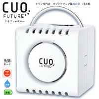 ＼累計1万5000台突破／【充電式オゾン脱臭機 クオフューチャー CUOFUTURE 空気清浄機 】 除菌脱臭空気清浄器　オゾン発生器 空気清浄機 オゾン発生量10mg/hペットトイレ臭 浴室のカビ臭 空気清浄機（オゾンアソシア）