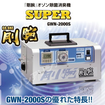 【オゾン脱臭機】業務用オゾン発生器剛腕2000S GWN-2000S　脱臭機　脱臭器【剛腕2000Sスーパー】