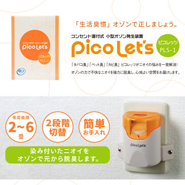 ＼累計7000台突破／【ピコレッツ】 除菌脱臭型の空気清浄機 オゾン発生器 家庭用空気清浄機 フィルター交換不要犬猫ペットのトイレ臭 カビ臭 加齢臭 消臭 脱臭 除菌 イオン式空気清浄機（オゾンアソシア）