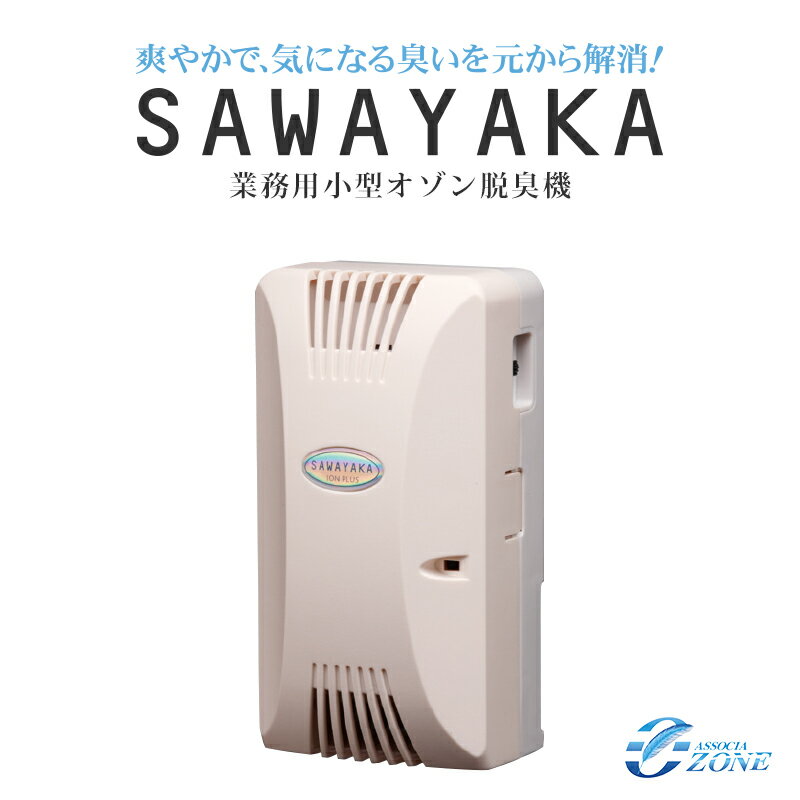 【SAWAYAKA 爽やかオゾンプラス 】CS-4業務用オゾン脱臭器【 オゾン放電 】【脱臭器　脱臭機 爽やかイオンプラス さわやかイオンプラス】