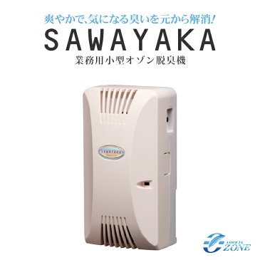 クーポン特典付き 【SAWAYAKA 爽やかオゾンプラス】家庭用オゾン脱臭器（オゾン放電）爽やかイオンプラス さわやかイオンプラスCS-4 SAWAYAKA