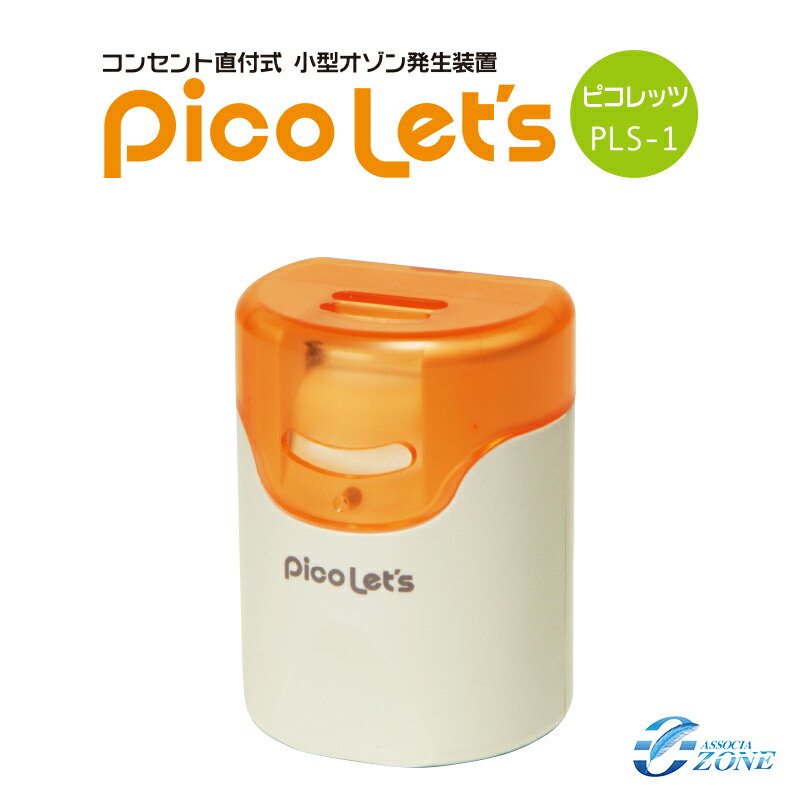 ＼累計7000台突破／【ピコレッツ】 除菌脱臭型の空気清浄機 オゾン発生器 家庭用空気清浄機 フィルター交換不要犬猫ペットのトイレ臭 カビ臭 加齢臭 消臭 脱臭 除菌 イオン式空気清浄機（オゾンアソシア）