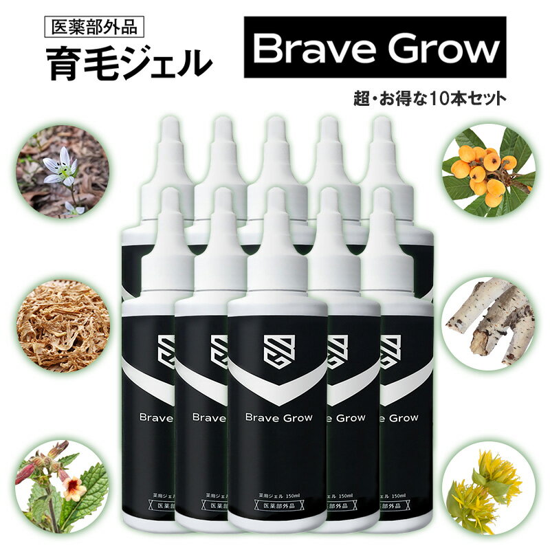 ＼累計1万2000本突破／※継続応援！45%off最安値10本セット※日本製 育毛剤 薬用 無添加 センブリエキス グリチルリチン酸2K 植物由来有効成分 7つの無添加 低刺激 頭皮保湿 フケ かゆみ BraveGrow ブレイブグロー 150ml 男女用 敏感肌