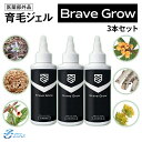 ＼累計1万2000本突破／※お得な3本セット※日本製 育毛剤 薬用 7つの無添加 センブリエキス グリチルリチン酸2K 植物由来有効成分 低刺激 頭皮保湿 フケ かゆみ BraveGrow ブレイブグロー 150ml 男女用 育毛ジェル スカルプケア 敏感肌