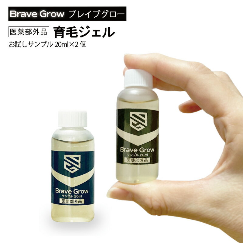 ＜6月限定ポイント10倍＞＼累計1万2000本突破／ミニボトル【2本で1000円ポッキリ！】 育毛剤 お試しサンプル20ml×2個セット ブレイブグ..