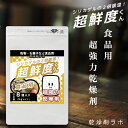 【超強力】 乾燥剤 食品 超鮮度くん 除湿剤 吸湿剤 8個入り シリカゲルの2倍吸湿 湿気取り 防カビ お米保管 強力 保存 天然成分 フード用 お菓子 乾物 海苔 お茶 紅茶 茶葉 コーヒー豆 ナッツ ドライフルーツ せんべい クッキー スパイス キッチン雑貨 業務 日本製