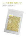 シート乾燥剤 抗菌タイプ 4×6cm 50枚 GSE抗菌コート 食品 お菓子 乾物 粉物 グレープフルーツシードエキス 除湿剤 調湿剤 シート 小さめ 業務用 ...
