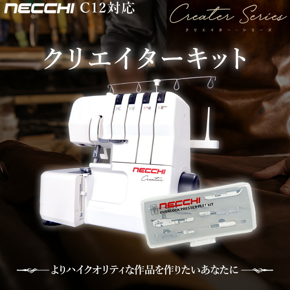 NECCHI ネッキ C12用 クリエーターキット ロックミシン用押さえ6点セット