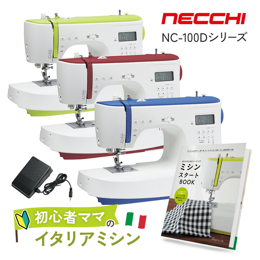 メーカー希望小売価格はメーカーカタログに基づいて掲載しています。 メーカー：NECCHI 型式：NC-100D-yg/4932781000947 　　　NC-100D-rd/4932781000961 　　　NC-100D-bl/4932781000978 日本上陸！人気電動ミシンのコンピューターミシン版が登場です！ ■ミシン機能■ 自動糸切り、手元集中操作、スタート・ストップボタン、自動針穴糸通し、かんたん下糸セット、全自動ボタンホール、LEDライト、サウンドオン・オフボタン、押え圧調節ネジ、段ぬい押えボタン、7枚送り歯、フリーアームステッチ100種類 ■標準付属品■ ジグザグ押え、ファスナー押え、ボタンホール押さえ、ボタン付け押え、縁かがり押え、ブラインドステッチ押え、サテン押え、三つ巻押え、ギャザー押え、ミシン針(HA×1#14 3本)、ボビン4個、三角ドライバー、糸こま押え大、糸こま押え小、リッパー/ブラシ、シームガイド、使用の手引き、ソフトカバーミシンの通信販売なら「ミシンのオズ」へ。 使い方、選び方などミシンのことなら何でもご相談下さい。ミシンは全品送料無料にて販売中です。 ＜検索用キーワード＞ ミシン 本体,ブラザーミシン,ジューキ,ジューキミシン，JUKI,JUKIミシン,TOYO,TOYOミシン,蛇の目,ジャノメ,シンガー,シンガーミシン,SINGER, ,コンピュータミシン,、電子ミシン,ロックミシン,コンパクトミシン,職業用ミシン,ロックカッター内蔵ミシン,入園,入学,新生活,手芸・コスプレ,おすすめ ミシンのオズ オズ ミシン 本体 初心者 みしん SINGER シンガーミシン 蛇の目ミシン ジャノメ JANOME ジャノメミシン ミシンJUKI juki 職業用ミシン ジューキミシン ブラザーミシン brother babylock ベビーロック ジャガー JAGER コンピューターミシン コンピュータミシン 電動ミシン 電子ミシン 刺繍ミシン 刺しゅうミシン 文字縫いミシン 自動糸調子ミシン ロックミシン カバーステッチミシン コンパクトミシン 軽量ミシン 職業用ミシン 入園 入学 手芸 おすすめ 入園準備 入学準備 洋裁 ハンドメイド 手作り リメイク 母の日 敬老の日 おじいちゃん おばあちゃん プレゼント お祝い 結婚祝い 出産祝い クリスマス ミシン針 ミシン糸 ワイドテーブル フットコントローラー ハードケース