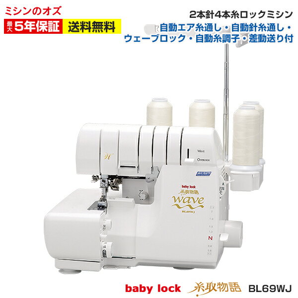 BL69WJ【大幅値引き可能商品！詳細はお問い合わせください！】ベビーロック ロックミシン BL-69WJ 糸取物語 ミシン 本体 初心者 wave Jet 【5年保証】