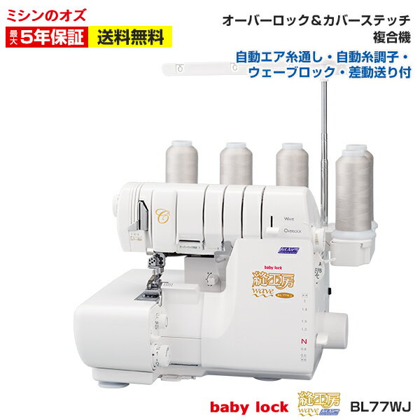 BL77WJ【大幅値引き可能商品！詳細はお問い合わせください！】ベビーロック ロックミシン 縫工房  ...