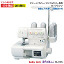 BL72S【大幅値引き可能商品!詳細はお問い合わせください!】ベビーロック ミシン 本体 初心者 カバーステッチミシン ふらっとろっく BL72S BL-72S