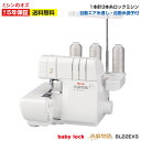 BL22EXS【大幅値引き可能商品!詳細はお問いあわせください!】ベビーロック ロックミシン 糸取物語 BL-22EXS ミシン 本体