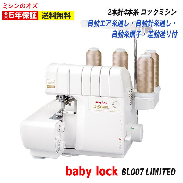 BL677EXS ベビーロック ロックミシン 糸取物語 BL-677EXS LIMITED ミシン 本体