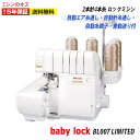 【P10倍&6500円引きクーポン!20日12:59まで!】BL007Limited ベビーロック ロックミシン 糸取物語 BL007 LIMITED ミシン 本体