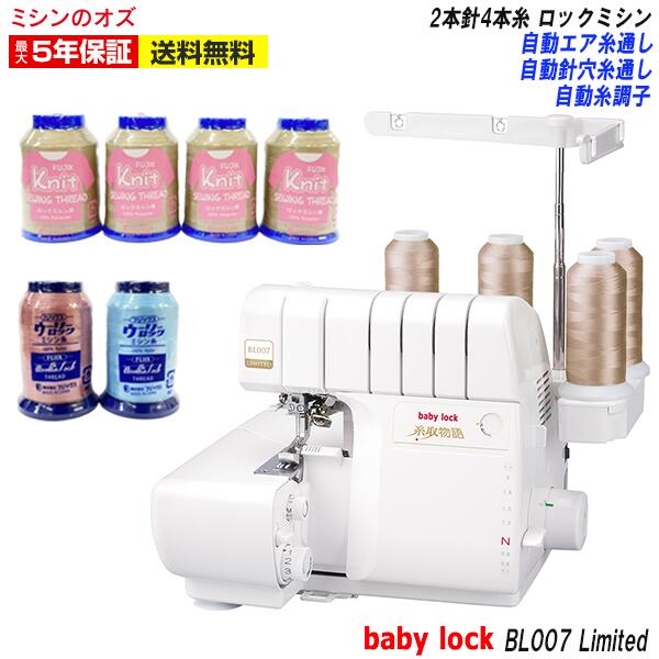 【P10倍！1/21 13時まで！】BL007Limited ベビーロック ロックミシン 糸取物語 BL007 LIMITED ミシン 本体
