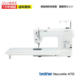 【マラソン限定！最大6500円OFFクーポン有！】【補助テーブル＆フットコントローラー＆職業ミシン用ボビン×5個付】ミシン ブラザー 職業用ミシン Nouvelle470 ヌーベル470 平柄(HL針)用