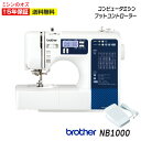 【P5倍&1000円引きクーポン!20日12:59まで!】【フットコントローラー付】NB1000 ミシン ブラザー コンピュータミシン 文字縫い 初心者 NB-1000 本体