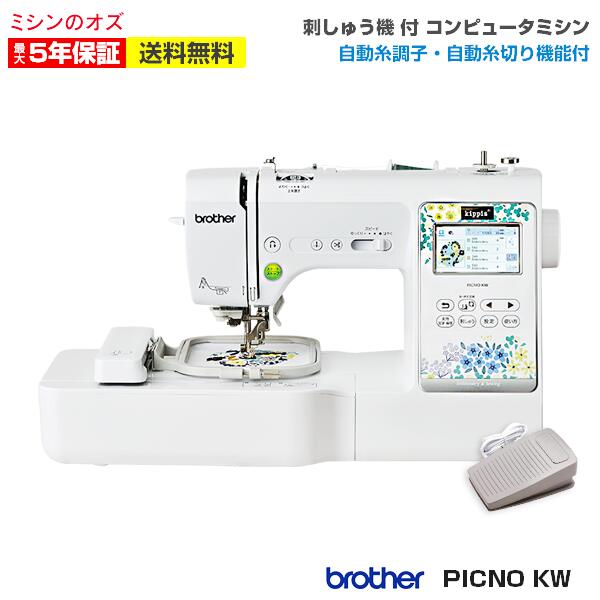 【6月1日限定！全商品10％引きクーポン発行中！】ブラザー 刺しゅうミシン PICNO KW EMP0801 コンピュ..