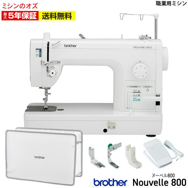 メーカー希望小売価格はメーカーカタログに基づいて掲載しています。 メーカー：ブラザー 型式：Nouvelle800(ヌーベル800/TAT7201) ■標準付属品■ 操作早見表、取扱説明書、頭部カバー、ひざ上げレバー、補助テーブル、ネジ回し(中)、ネジ回し(小)、ミシンブラシ、ボビン5個、糸こまキャップ、スプールクッション、油さし、ミシン針、電源コード、フットコントローラー、三つ巻き押え、片押え、コンシールファスナー押え、ふつうぬい用押え ■ミシン機能■ 下糸巻き、ひざ上げレバー、LEDライト、広いボビンケース取出口、ベルベットと裏地の縫い合わせ、太糸ガイド、押え圧力調節、アタッチメント取付プレート、ミシンの通信販売なら「ミシンのオズ」へ。 使い方、選び方などミシンのことなら何でもご相談下さい。ミシンは全品送料無料にて販売中です。 ＜検索用キーワード＞ ミシン 本体,ブラザーミシン,ジューキ,ジューキミシン，JUKI,JUKIミシン,TOYO,TOYOミシン,蛇の目,ジャノメ,シンガー,シンガーミシン,SINGER, ,コンピュータミシン,、電子ミシン,ロックミシン,コンパクトミシン,職業用ミシン,ロックカッター内蔵ミシン,入園,入学,新生活,手芸・コスプレ,おすすめ ミシンのオズ オズ ミシン 本体 初心者 みしん SINGER シンガーミシン 蛇の目ミシン ジャノメ JANOME ジャノメミシン ミシンJUKI juki 職業用ミシン ジューキミシン ブラザーミシン brother babylock ベビーロック ジャガー JAGER コンピューターミシン コンピュータミシン 電動ミシン 電子ミシン 刺繍ミシン 刺しゅうミシン 文字縫いミシン 自動糸調子ミシン ロックミシン カバーステッチミシン コンパクトミシン 軽量ミシン 職業用ミシン 入園 入学 手芸 おすすめ 入園準備 入学準備 洋裁 ハンドメイド 手作り リメイク 母の日 敬老の日 おじいちゃん おばあちゃん プレゼント お祝い 結婚祝い 出産祝い クリスマス ミシン針 ミシン糸 ワイドテーブル フットコントローラー ハードケース
