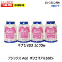 【人気商品10%OFF!大決算セール開催中!】ロックミシン糸 fujix フジックス #60/1000m ミシン糸 キナリ 生成 ポリエステル100% ニットソ...