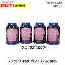【人気商品10%OFF!大決算セール開催中!】ロックミシン糸 fujix フジックス #60/1000mミシン糸 黒 ポリエステル100% ニットソーイング