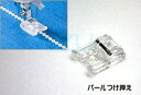 JUKI HZL-G・HZL-F・HZL-VSシリーズ用 パール付け押え