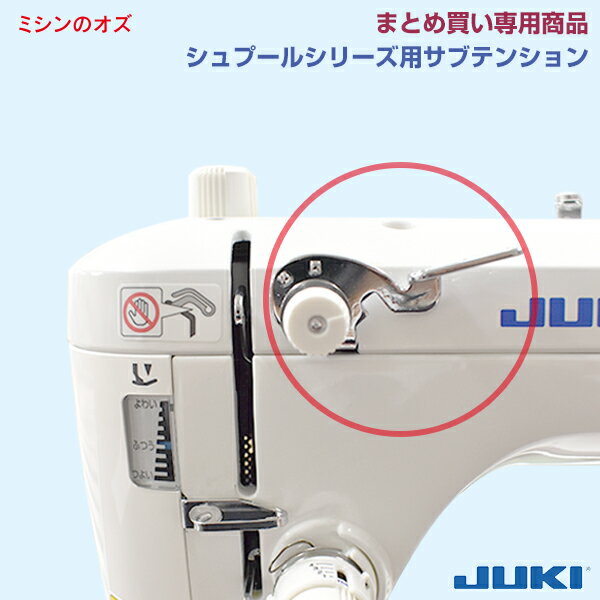 【まとめ買い専用商品※単品でのご購入はキャンセルとさせていただきます】JUKI シュプール TL シリーズ 用 サブテンション 取り付け