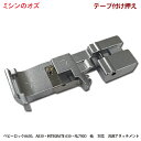 【人気商品10%OFF!大決算セール開催中!】ロックミシン用 テープ付け押え ロックミシン A630/RL750D用 RL-750D
