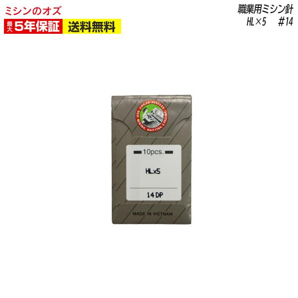 職業用ミシン針 HL×5 ＃14 10本入り
