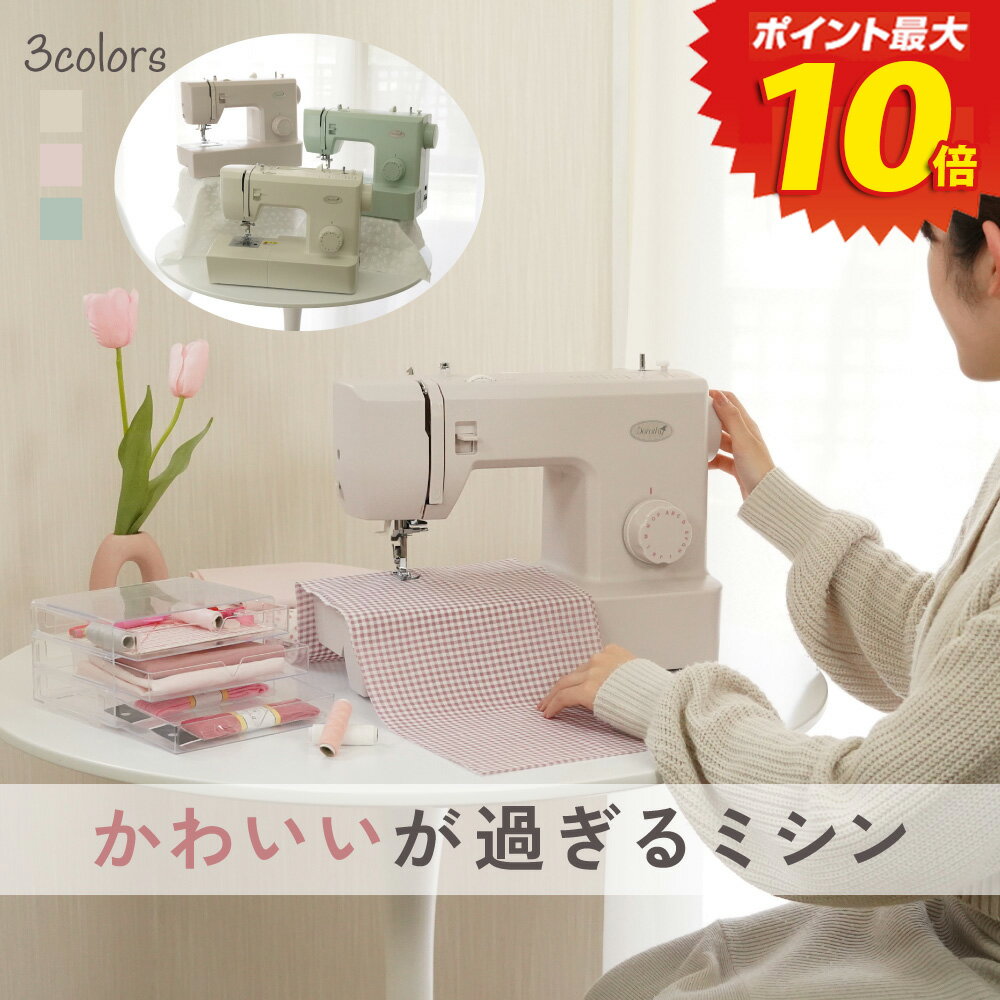 P10倍！12/04 13時まで！新商品 かわいいが過ぎるミシン Dorothy ドロシー ミシン 初心者 電動ミシン 本体 くすみカラー 手作り 入園 入学 ハンドメイド ママ応援 かんたん 簡単
