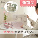 【P10倍!~5/08 13時まで!】新商品 かわいいが過ぎるミシン Dorothy ドロシー ミシン 初心者 電動ミシン 本体 くすみカラー 手作り 入園 入...