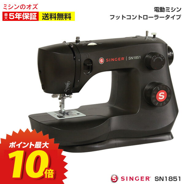 【7/20限定！1等最大100％ポイントバック＆7/19 8pm~7/26 2am限定！全商品値引きクーポン発行中！P10倍！エントリー要】シンガー ミシン 初心者 電動ミシン SN1851 フットコントローラー付き 本体 ブラックのサムネイル