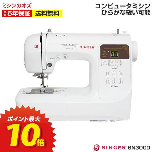 P10倍！シンガー ミシン 文字縫い 本体 初心者 コンピューターミシン SN3000 SN-3000 文字縫い機能付き！のサムネイル