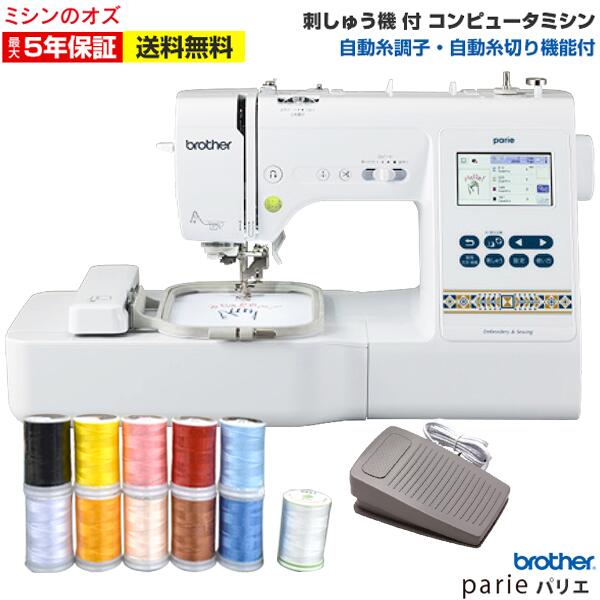 【P7倍！ 】ブラザー 刺しゅうミシン Parie パリエ コンピュータミシン ミシン 文字縫い 本体