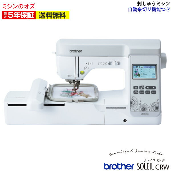 メーカー希望小売価格はメーカーカタログに基づいて掲載しています。 メーカー：ブラザー 型式：SOLEIL CRW(ソレイユCRW/EML1401) ■標準付属品■ ジグザグ押え、模様ぬい押え、たち目かがり押え、片押え、まつりぬい押え、ボタン付け押え、ボタン穴かがり押え、刺しゅう押え、ミシン針(HA×1)(#11×2本、#14×2本、#16×1本、ニット用#11×1本)、2本針(#11)、ボビン×4個、リッパー、はさみ、ミシンブラシ、はとめ穴パンチ、ドライバー、ネジ回し、補助糸たて棒、糸こま押え(大、中、小、特殊)、糸こまネット、ニーリフター、刺しゅう枠(L、M)、刺しゅうシート(L、M)、刺しゅう用下糸、付属品バッグ、ハードケース、マイイラスト用紙、取扱説明書、かんたん操作ガイド、模様一覧 ■ミシン機能■ 自動糸調子、7枚送り歯、自動糸切り、1ステップ自動糸通し、下糸クイック、簡単下糸巻き、止めぬいスイッチ、押さえ圧力調整、ドロップフィード、ニーリフター、ビボット機能、LEDライト、コードリール ブラザー専用刺しゅう糸は、 刺しゅうミシンに表示される色番号と同じなので、 糸色の確認が簡単です。 刺しゅうの際には、必ず刺しゅう糸をご使用下さい。ミシンの通信販売なら「ミシンのオズ」へ。 使い方、選び方などミシンのことなら何でもご相談下さい。ミシンは全品送料無料にて販売中です。 ＜検索用キーワード＞ ミシン 本体,ブラザーミシン,ジューキ,ジューキミシン，JUKI,JUKIミシン,TOYO,TOYOミシン,蛇の目,ジャノメ,シンガー,シンガーミシン,SINGER, ,コンピュータミシン,、電子ミシン,ロックミシン,コンパクトミシン,職業用ミシン,ロックカッター内蔵ミシン,入園,入学,新生活,手芸・コスプレ,おすすめ ミシンのオズ オズ ミシン 本体 初心者 みしん SINGER シンガーミシン 蛇の目ミシン ジャノメ JANOME ジャノメミシン ミシンJUKI juki 職業用ミシン ジューキミシン ブラザーミシン brother babylock ベビーロック ジャガー JAGER コンピューターミシン コンピュータミシン 電動ミシン 電子ミシン 刺繍ミシン 刺しゅうミシン 文字縫いミシン 自動糸調子ミシン ロックミシン カバーステッチミシン コンパクトミシン 軽量ミシン 職業用ミシン 入園 入学 手芸 おすすめ 入園準備 入学準備 洋裁 ハンドメイド 手作り リメイク 母の日 敬老の日 おじいちゃん おばあちゃん プレゼント お祝い 結婚祝い 出産祝い クリスマス ミシン針 ミシン糸 ワイドテーブル フットコントローラー ハードケース