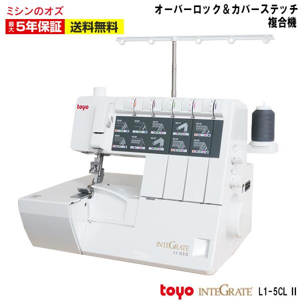 【全品3％OFF！マラソン限定！】【P10倍！】【新商品】L15CL2 カバーステッチミシン ロックミシン 複合機 TOYO インテグレート ミシン 本体 初心者 L1-5CL2　L15CL2 INTEGRATE