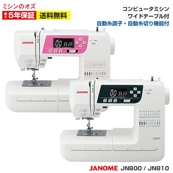 ジャノメ ミシン コンピューターミシン ジャノメミシン JN-800 / JN-810 / JN1100 ワイドテーブル付き！ 本体 みしん