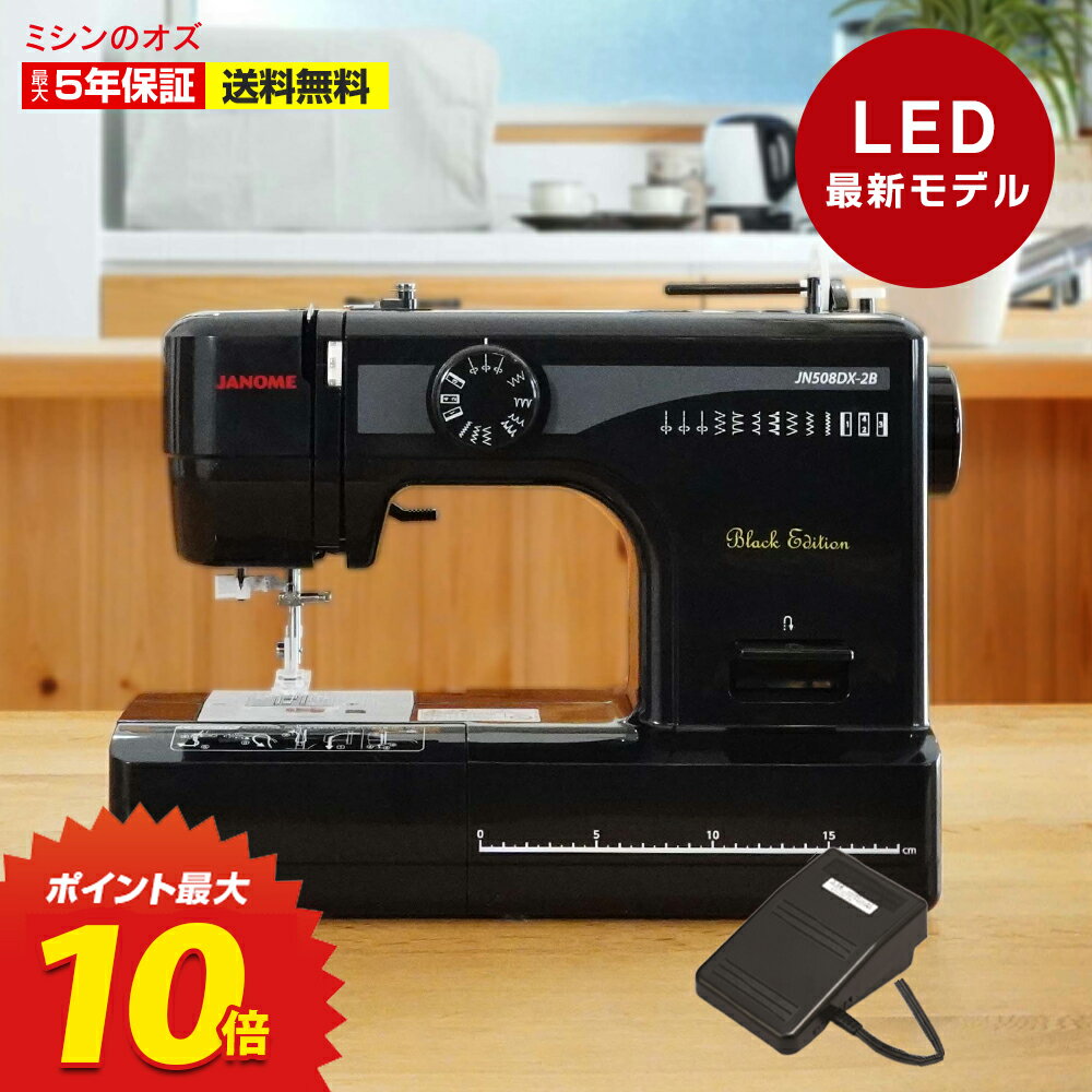 P10倍 LED最新型 ジャノメ ミシン 初心者 電動ミシンJN508DX-2B JN-508DX-2B フットコントローラー付き ジャノメミシン 本体